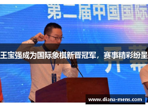 王宝强成为国际象棋新晋冠军，赛事精彩纷呈