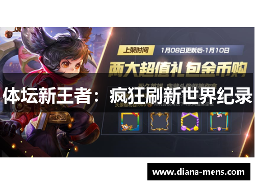 体坛新王者：疯狂刷新世界纪录