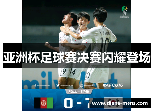 亚洲杯足球赛决赛闪耀登场