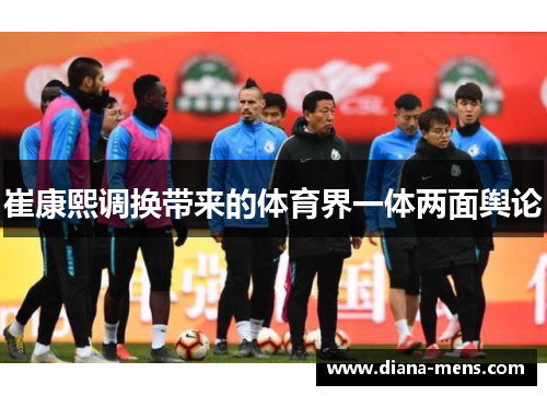 崔康熙调换带来的体育界一体两面舆论