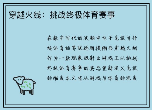 穿越火线：挑战终极体育赛事