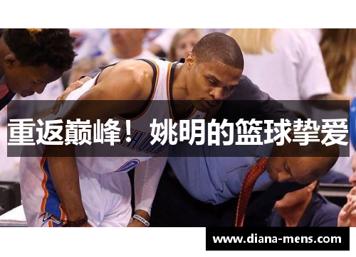 重返巅峰！姚明的篮球挚爱