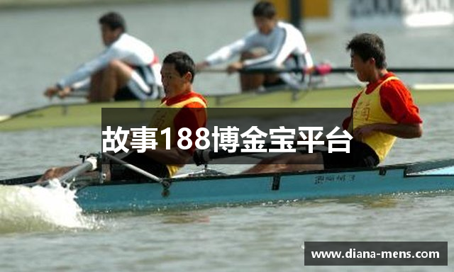 故事188博金宝平台